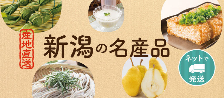新潟の名産品