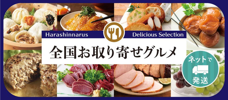 全国お取り寄せグルメ