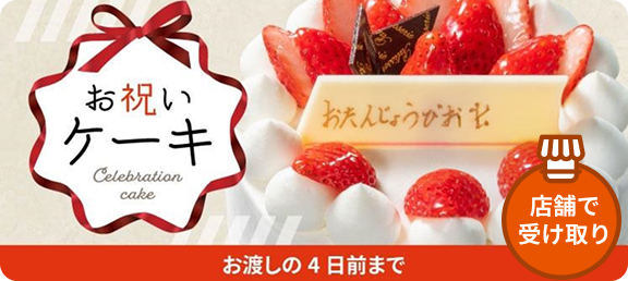 洋菓子・ケーキ