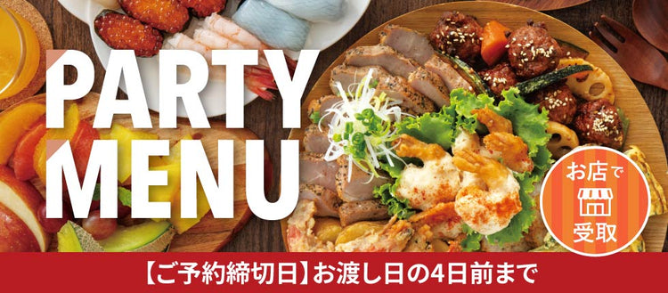 パーティーメニュー