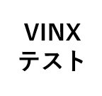 【VINXテスト】自動商品ディスカウントB